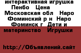 интерактивная игрушка Пенбо › Цена ­ 950 - Московская обл., Наро-Фоминский р-н, Наро-Фоминск г. Дети и материнство » Игрушки   